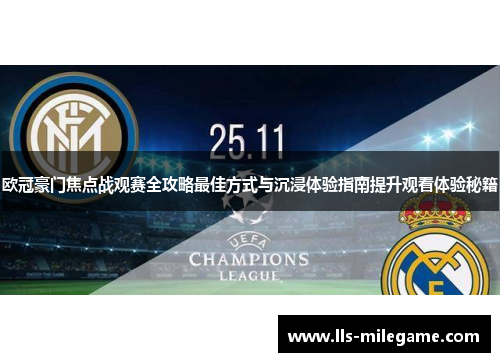 欧冠豪门焦点战观赛全攻略最佳方式与沉浸体验指南提升观看体验秘籍