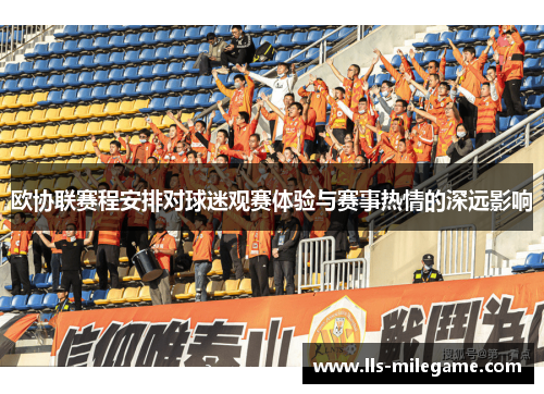 欧协联赛程安排对球迷观赛体验与赛事热情的深远影响