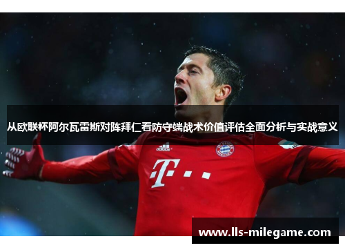 从欧联杯阿尔瓦雷斯对阵拜仁看防守端战术价值评估全面分析与实战意义