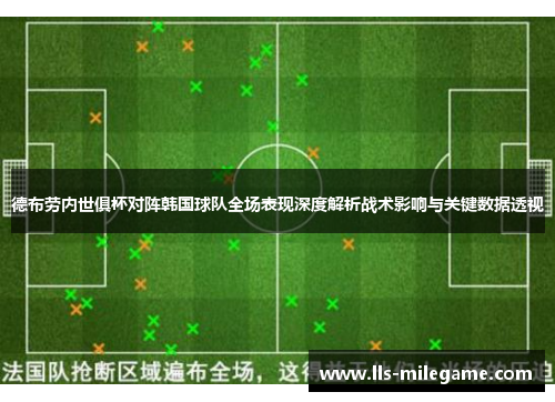 德布劳内世俱杯对阵韩国球队全场表现深度解析战术影响与关键数据透视