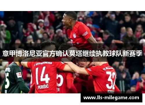 意甲博洛尼亚官方确认莫塔继续执教球队新赛季