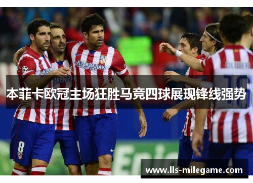 本菲卡欧冠主场狂胜马竞四球展现锋线强势