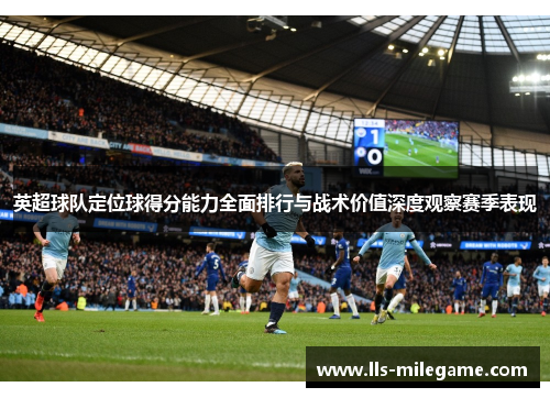 英超球队定位球得分能力全面排行与战术价值深度观察赛季表现