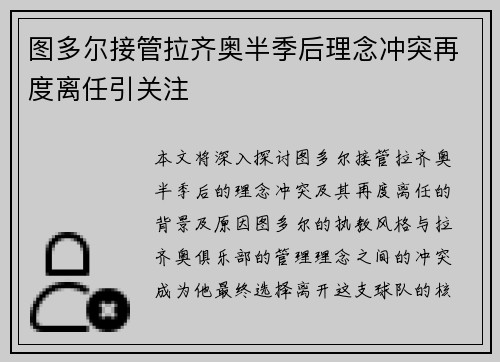 图多尔接管拉齐奥半季后理念冲突再度离任引关注 图多尔接管拉齐奥半季后理念冲突再度离任引关注