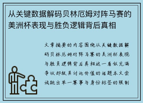 从关键数据解码贝林厄姆对阵马赛的美洲杯表现与胜负逻辑背后真相