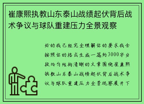 崔康熙执教山东泰山战绩起伏背后战术争议与球队重建压力全景观察