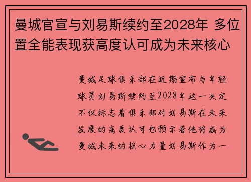 曼城官宣与刘易斯续约至2028年 多位置全能表现获高度认可成为未来核心力量