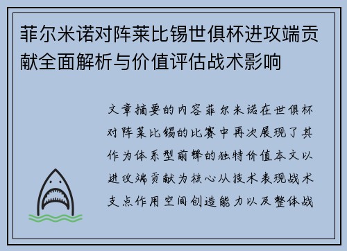 菲尔米诺对阵莱比锡世俱杯进攻端贡献全面解析与价值评估战术影响