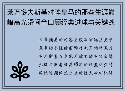 莱万多夫斯基对阵皇马的那些生涯巅峰高光瞬间全回顾经典进球与关键战役