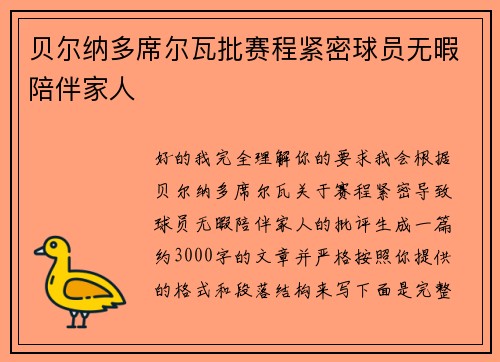 贝尔纳多席尔瓦批赛程紧密球员无暇陪伴家人