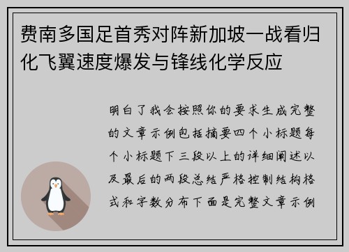 费南多国足首秀对阵新加坡一战看归化飞翼速度爆发与锋线化学反应 费南多国足首秀对阵新加坡一战看归化飞翼速度爆发与锋线化学反应