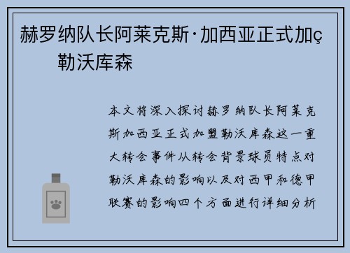赫罗纳队长阿莱克斯·加西亚正式加盟勒沃库森