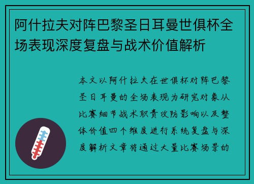 阿什拉夫对阵巴黎圣日耳曼世俱杯全场表现深度复盘与战术价值解析