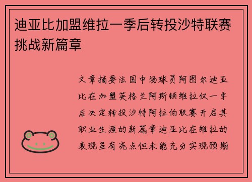 迪亚比加盟维拉一季后转投沙特联赛挑战新篇章 迪亚比加盟维拉一季后转投沙特联赛挑战新篇章