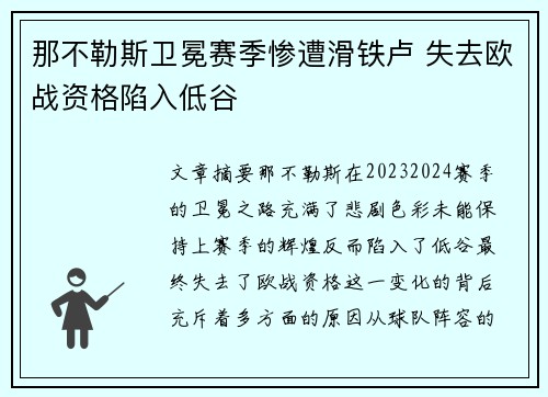 那不勒斯卫冕赛季惨遭滑铁卢 失去欧战资格陷入低谷