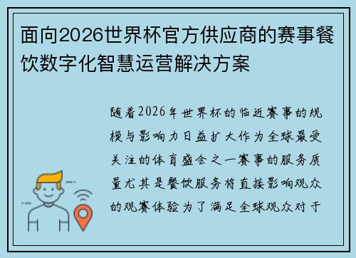 面向2026世界杯官方供应商的赛事餐饮数字化智慧运营解决方案