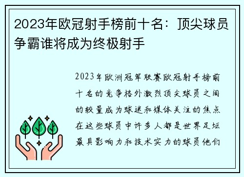 2023年欧冠射手榜前十名：顶尖球员争霸谁将成为终极射手