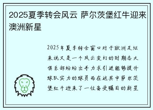 2025夏季转会风云 萨尔茨堡红牛迎来澳洲新星