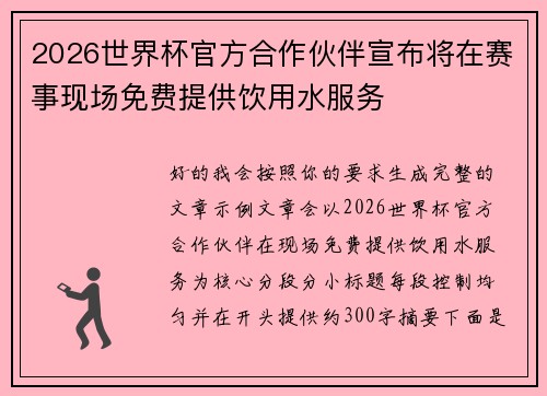 2026世界杯官方合作伙伴宣布将在赛事现场免费提供饮用水服务