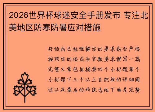 2026世界杯球迷安全手册发布 专注北美地区防寒防暑应对措施