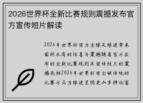 2026世界杯全新比赛规则震撼发布官方宣传短片解读