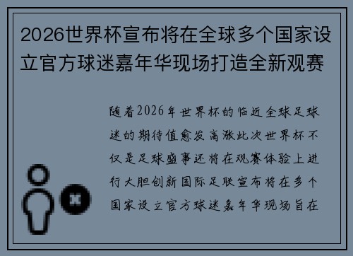 2026世界杯宣布将在全球多个国家设立官方球迷嘉年华现场打造全新观赛体验