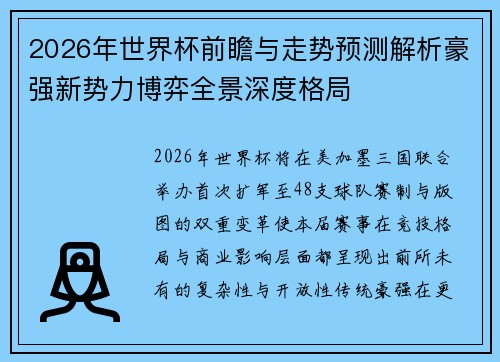 2026年世界杯前瞻与走势预测解析豪强新势力博弈全景深度格局