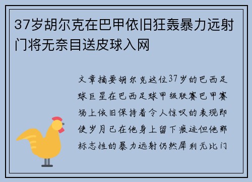 37岁胡尔克在巴甲依旧狂轰暴力远射门将无奈目送皮球入网
