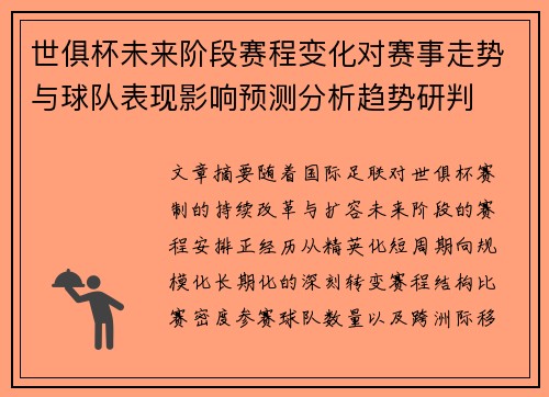 世俱杯未来阶段赛程变化对赛事走势与球队表现影响预测分析趋势研判