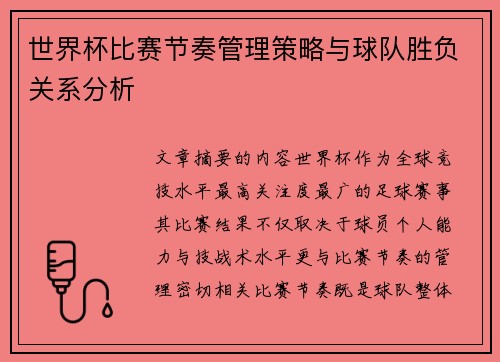 世界杯比赛节奏管理策略与球队胜负关系分析 世界杯比赛节奏管理策略与球队胜负关系分析