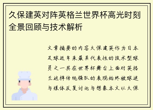 久保建英对阵英格兰世界杯高光时刻全景回顾与技术解析 久保建英对阵英格兰世界杯高光时刻全景回顾与技术解析