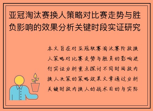 亚冠淘汰赛换人策略对比赛走势与胜负影响的效果分析关键时段实证研究