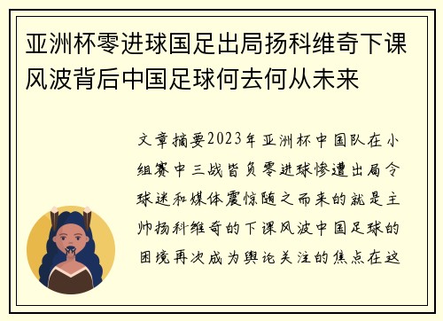 亚洲杯零进球国足出局扬科维奇下课风波背后中国足球何去何从未来