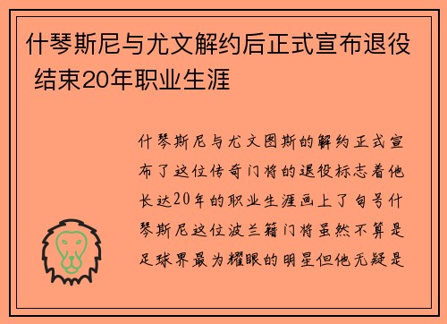 什琴斯尼与尤文解约后正式宣布退役 结束20年职业生涯
