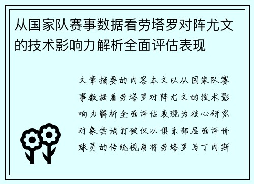 从国家队赛事数据看劳塔罗对阵尤文的技术影响力解析全面评估表现