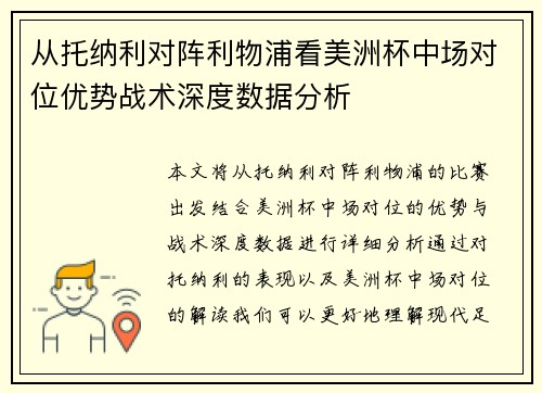 从托纳利对阵利物浦看美洲杯中场对位优势战术深度数据分析