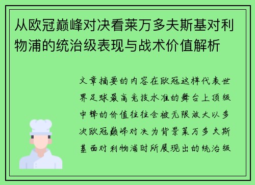 从欧冠巅峰对决看莱万多夫斯基对利物浦的统治级表现与战术价值解析