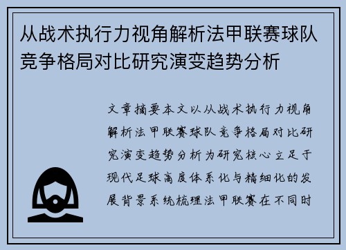 从战术执行力视角解析法甲联赛球队竞争格局对比研究演变趋势分析 从战术执行力视角解析法甲联赛球队竞争格局对比研究演变趋势分析