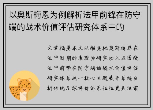 以奥斯梅恩为例解析法甲前锋在防守端的战术价值评估研究体系中的