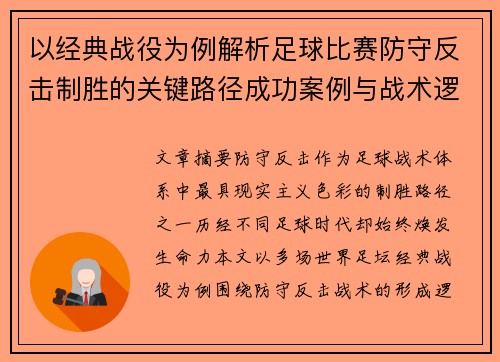 以经典战役为例解析足球比赛防守反击制胜的关键路径成功案例与战术逻辑