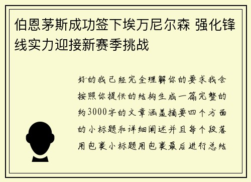伯恩茅斯成功签下埃万尼尔森 强化锋线实力迎接新赛季挑战