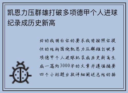凯恩力压群雄打破多项德甲个人进球纪录成历史新高