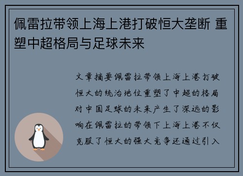 佩雷拉带领上海上港打破恒大垄断 重塑中超格局与足球未来