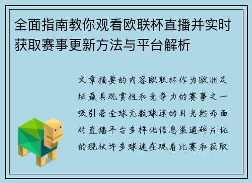 全面指南教你观看欧联杯直播并实时获取赛事更新方法与平台解析