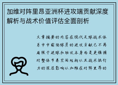 加维对阵里昂亚洲杯进攻端贡献深度解析与战术价值评估全面剖析