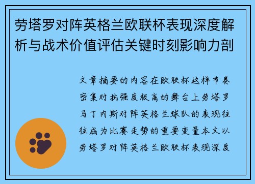 劳塔罗对阵英格兰欧联杯表现深度解析与战术价值评估关键时刻影响力剖析