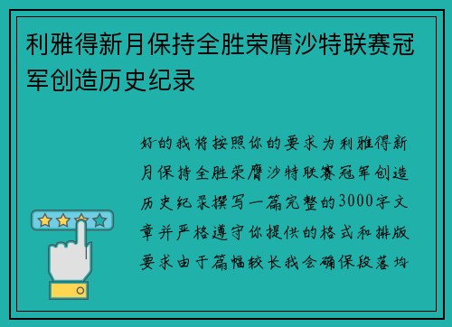 利雅得新月保持全胜荣膺沙特联赛冠军创造历史纪录 利雅得新月保持全胜荣膺沙特联赛冠军创造历史纪录