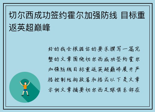 切尔西成功签约霍尔加强防线 目标重返英超巅峰