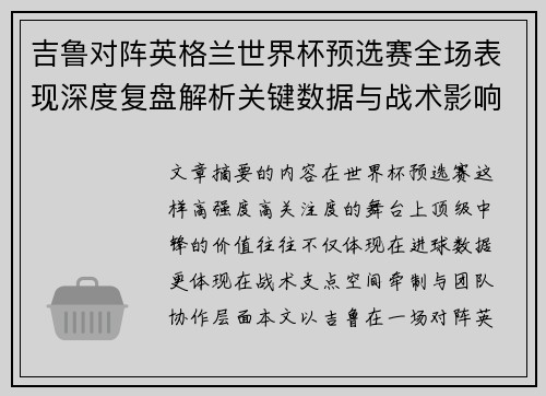 吉鲁对阵英格兰世界杯预选赛全场表现深度复盘解析关键数据与战术影响