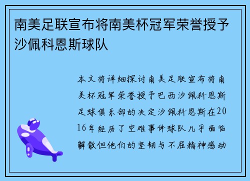南美足联宣布将南美杯冠军荣誉授予沙佩科恩斯球队 南美足联宣布将南美杯冠军荣誉授予沙佩科恩斯球队